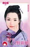 《浪子的刁野新娘(逃婚记外传)》