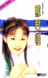 《蒙君惜(风中传说系列)》