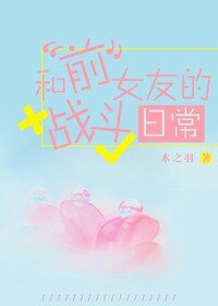 《和前女友的战斗日常》