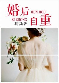 《婚后自重》