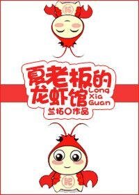 《夏老板的龙虾馆》