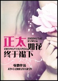 正太如花，终于裙下