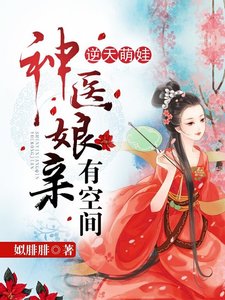 《逆天萌娃:神医娘亲有空间》