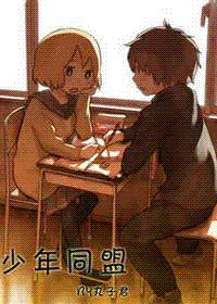 《少年同盟》