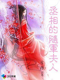 《丞相的随军夫人》