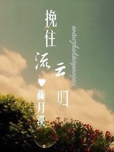 《挽住流云归》