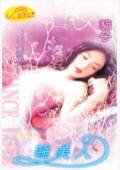 《睡美人(爱情童话系列四之四)》