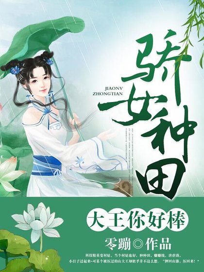 《骄女种田:大王你好棒!》