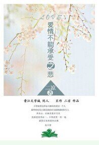 《蔼情不能承受之悲》