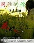 《同住的你》