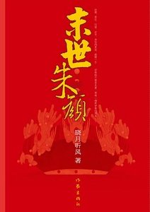 《末世朱颜(出书版)》