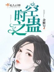 《时空之蛊/时空错爱》