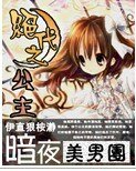 《绝代之公主:暗夜美男团》