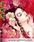《笑相思》