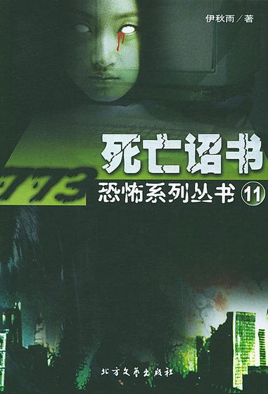 《死亡诏书(出书版)》