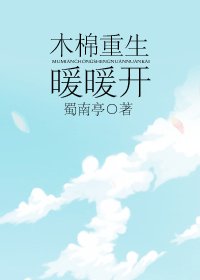 《木棉重生暖暖开》