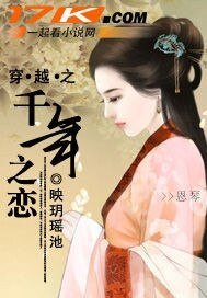 穿越之千年之恋