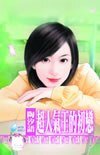 超人气王的初恋（不乏人爱之二）