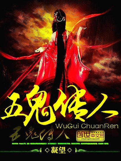 《五鬼传人》