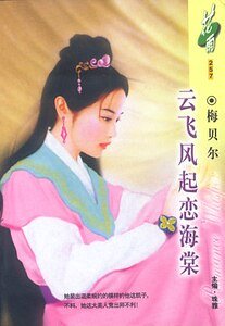 《云飞风起恋海棠(虞美人之一)》