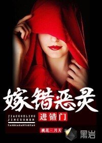 《嫁错恶灵进错门》