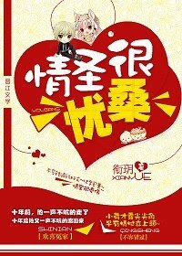《情圣很忧桑》