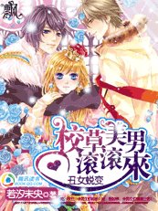 《丑女蜕变:校草美男滚滚来》