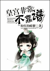 《皇宫非常不靠谱》