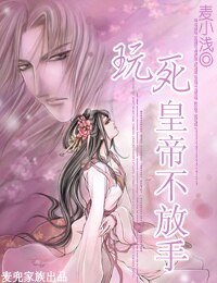 《玩死皇帝不放手》