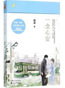 《一念心安(出书版)》