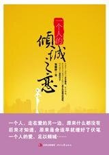 一个人的倾城之恋