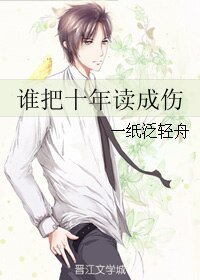 《谁把十年读成伤》