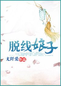 《脱线娘子》