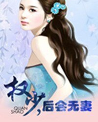 《权少,后会无妻》