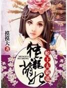 《独宠萌妃:蛇王太霸道》