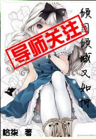《倾国倾城又如何》