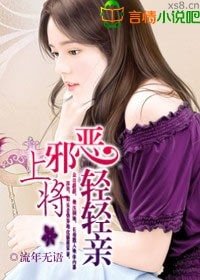 《邪恶上将,轻轻亲》