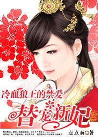《冷血狼王的禁爱:替宠新妃》