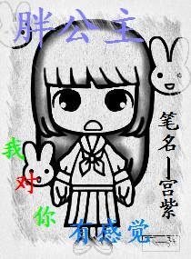 《胖公主,我对你有感觉》