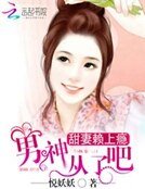 《甜妻赖上瘾:男神,从了吧》