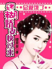 《总裁饿了:迷糊娇妻快过来》