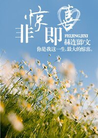 非惊即喜