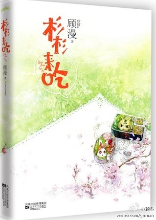 杉杉来吃（出书版）