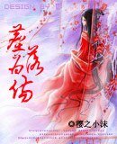 《尘落为伤》
