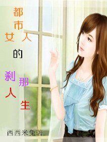 《都市女人的刹那人生》