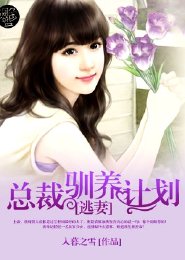 逃妻：总裁驯养计划