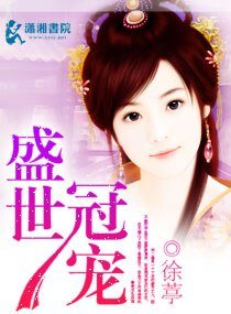 《盛世冠宠》