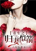 《重生之归妻似箭》