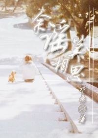 《余谣莫相思》