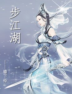 《步江湖》